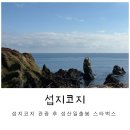 말등포연대 | 섭지코지 산책코스 성산일출봉 제주 스타벅스 한정판 메뉴