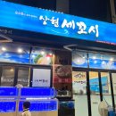 용인 수지 상현동 l 상현 세꼬시, 방어가 제철! 퀄리티 좋은 횟집