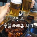문진옥숯불바베큐 - 금정구 장전로 54-1 | 문진옥숯불바베큐