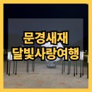 달빛여관 | 문경새재 달빛사랑여행 - 6월 후기 비오는날 / 가족과 함께 하기 좋은 밤산책 문경 가볼만한곳