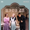 피가로의 결혼 이미지