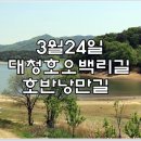 3월24일 대청호 오백리길 호반낭만길(자연수변공원) 시산제 이미지