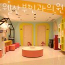 미즈웰산부인과의원 이미지