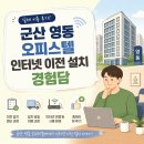 B.S.서면부동산중개인사무소 | 군산 영동 오피스텔 인터넷설치 확실한 정보
