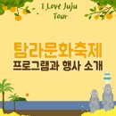신위푸드(주) | 제주문화축제 탐라문화제 소개와 행사안내 및 일정 프로그램