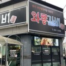 와룡갈비 이미지