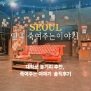 혜화 대학로 놀거리 추천 연극 죽여주는 이야기 관람 후기