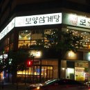 맛집삼계탕 이미지