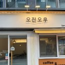 서울답십리초등학교 | 답십리 샌드위치맛집 오전오후 카페 재방문 후기