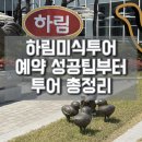 키친로그 | 전북 익산 무료체험 추천｜하림 미식투어 예약방법부터 치킨로드 키친로드 후기까지