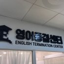 영어종결센터율하학원