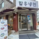 진진인테리어 | [어린이대공원 함흥냉면 맛집 진진면옥 후기] 가성비까지 만족한 솔직 방문기