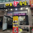 대호왕족발 - 중구 학성로 158 | 대호왕족발