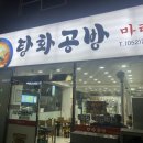 탕화공방