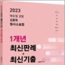2023 김종욱 형사소송법 1개년 최신판례+최신기출,김종욱,멘토링 이미지
