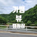 화악천 | 계곡이 있는 가평 뷰 캠핑장 카니발 차박여행기