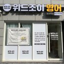 위드영어교습소 이미지