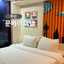 문베이호텔(문 호텔) | 부산 광안리 가성비 좋은 숙소 문베이호텔