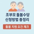 남구지역아동센터 (옥내1) | 조부모 돌봄수당 신청방법 총정리｜지원대상·금액·지역별 조건까지