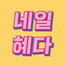 네일혜