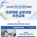 MSP / PMP 프로젝트 전문교육 국비지원훈련 추천 이미지