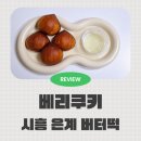 112901-라020-2 | 시흥 은계 버터떡 베리쿠키 배달 후기