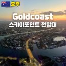 월드코스트온라인 | 골드코스트 가볼만한 곳 스카이포인트 전망대 입장권 야경 후기