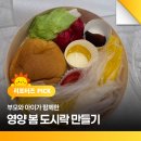 건강증진실 | 부모와 아이가 함께한 영양 봄 도시락 만들기 후기