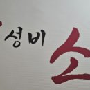 갓성비소고기청주점