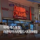 오렌즈 스타필드시티위례점 | 위례 스타필드 맛집 라쿤피자 스타필드시티위례점 커플세트메뉴