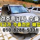 경주중고차수출010ㅡ8288ㅡ5331 좋은 가격으로 매입하고 있어요. 경북전역가능 이미지