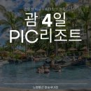 리틀마린스포츠 | [노랑풍선 괌패키지] 괌 4일 PIC리조트 #가족여행 #방학시즌