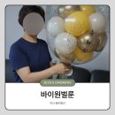 부산용돈풍선 명지 바이원벌룬 부모님 퇴직기념 용돈풍선 후기
