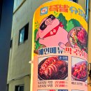 족발슈퍼(주문진점) 이미지