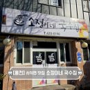 국수집 | 홍천 서석면 국수 맛집 소정이네 국수집 방문 후기