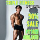 트리플피트니스 네이버블로그