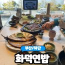 하단오일장 입구 맞은 편 | [부산/하단] 하단 맛집 추천 낙동강뷰 부모님 모시고 가기 좋은 &#34;화덕연밥 하단본점&#34; 솔직후기