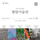 별밤미술관 in 운남 이미지