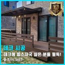 피스피스남양주점 | 데크 피스자국 없이 시공하는 법! 경기도 남양주 합성데크 및 캐노피 시공 후기