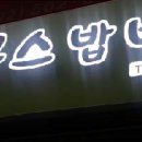 봉구스밥버거 과천중앙점 네이버블로그