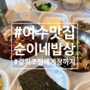 밥상 클라스 | 여수 게장맛집 순이네밥상 | 갈치조림 정식 내돈내산 솔직후기