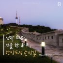 [서울] '한양도성 순성길' 하루만에 완주하기 | 2026년 2분기