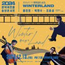2024 관악아트홀 송년콘서트 Winterland | ❄2024 관악아트홀 송년콘서트 &lt;WINTERLAND&gt; 안내