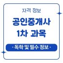공인중개사(1차과목) | 공인중개사 1차 과목/독학 노하우 및 필수 정보 총정리