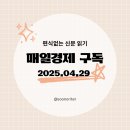 [매일경제 구독]경제공부, 편식없는 신문읽기 2025.04.29