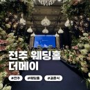 오너프로 전주점 | [웨딩] 07 전주 웨딩홀 투어 :: 더메이 25년 잔여 &amp; 26년 상반기 견적 및 계약 솔직후기
