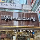 델리까뜨제과점 이미지