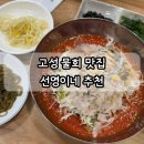 미원회식당 | 고성 물회 전문 선영이네 모듬물회, 전복미역국 봉포해수욕장 맛집 대만족 후기