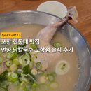 포항닭칼국수 - 중구 명덕로 333 | 포항 한동대 맛집 언양 닭칼국수 솔직 후기