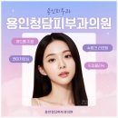 용인청담피부과의원 | 용인청담피부과의원 체계적인 치료를 찾고 있다면